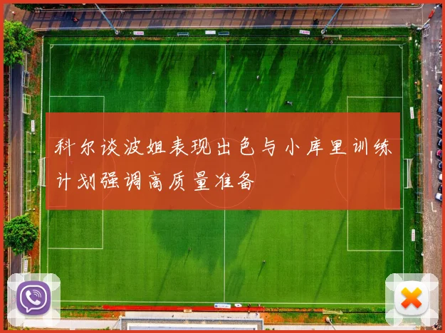 科尔谈波姐表现出色与小库里训练计划强调高质量准备