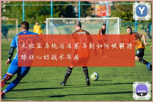 文班亚马统治活塞马刺如何破解持球核心的战术布局