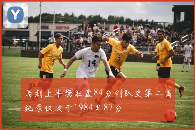 马刺上半场狂轰84分创队史第二高纪录仅次于1984年87分
