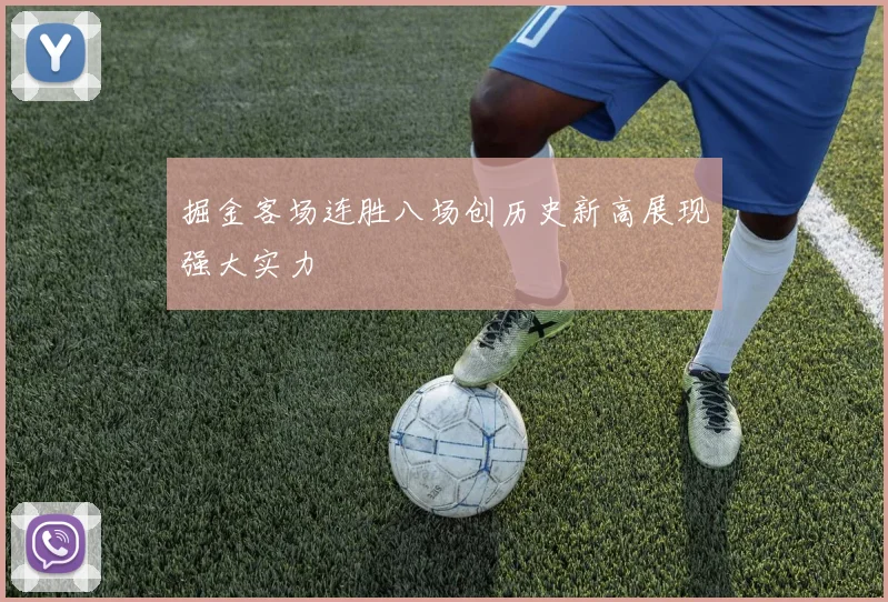 掘金客场连胜八场创历史新高展现强大实力