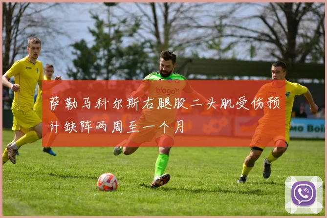 萨勒马科尔斯右腿股二头肌受伤预计缺阵两周至一个月