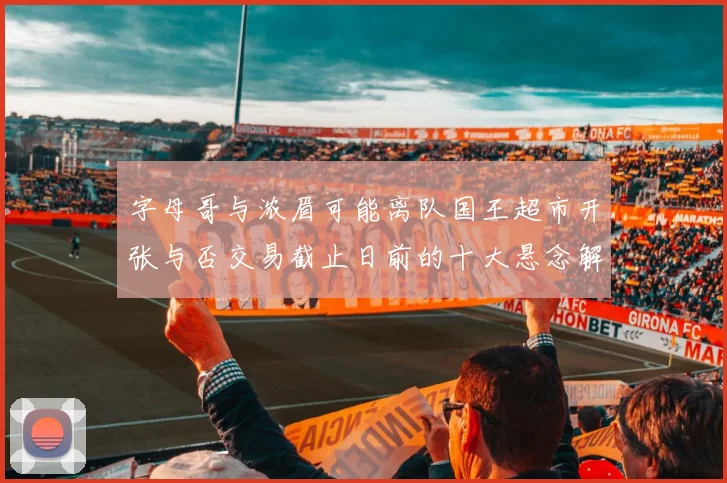 字母哥与浓眉可能离队国王超市开张与否交易截止日前的十大悬念解析
